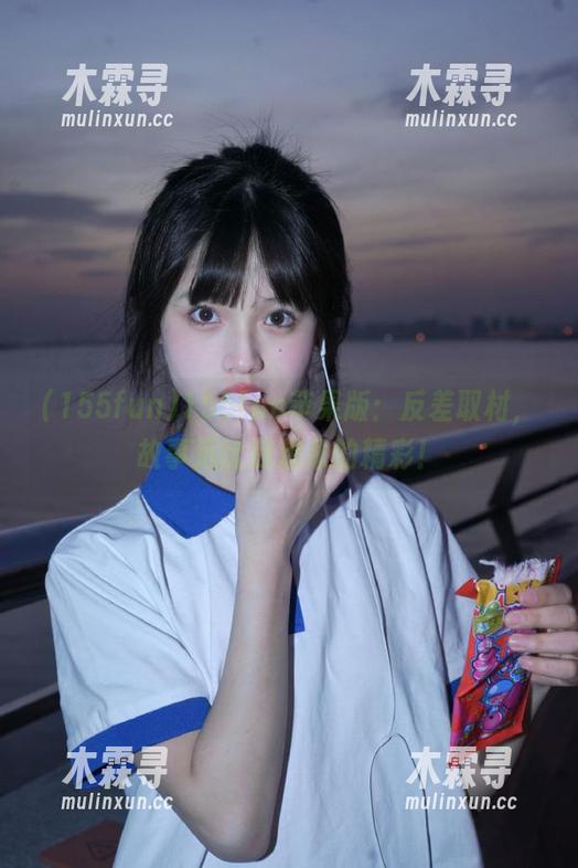 155fun 155fun苹果版:反差取材,故事远比我想象的精彩!