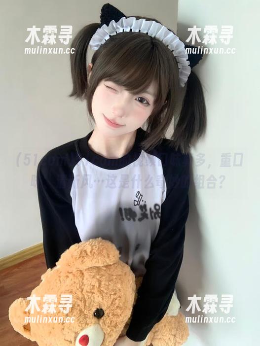 51com 51com的视频口味真多,重口味、清新风…这是什么奇妙的组合?