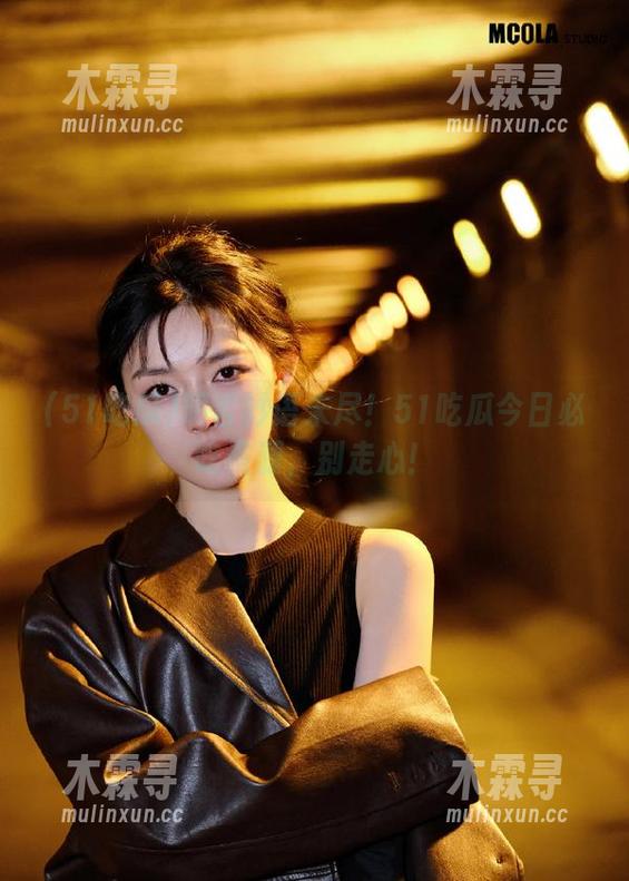 明言妙语未尽！51吃瓜今日必吃资源，别走心！
