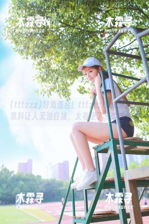 好戏连台！tttzzz5.cc更新的黑料让人无法自拔，太有梗了，哈哈哈。