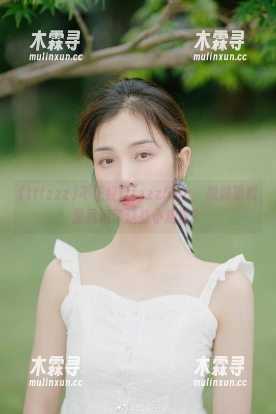 不正经tttzzz5.cc，视频黑料里竟藏了这些小趣味？
