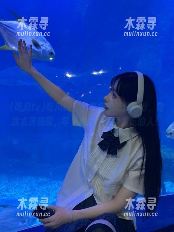 吃瓜tv：分享你的吃瓜心得，给我点灵感啊，毕竟我是个瓜菜混吃的人！