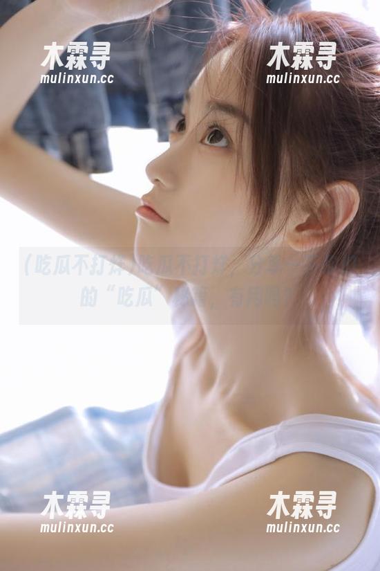 吃瓜不打烊，分享一下你们的“吃瓜”秘籍，有用吗？