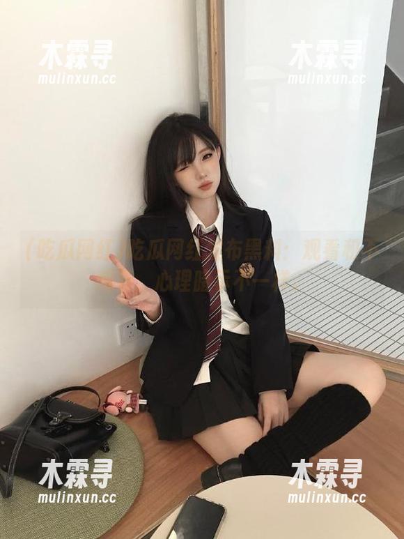 吃瓜网红发布黑料：观看和不观看，心理暗示不一样。