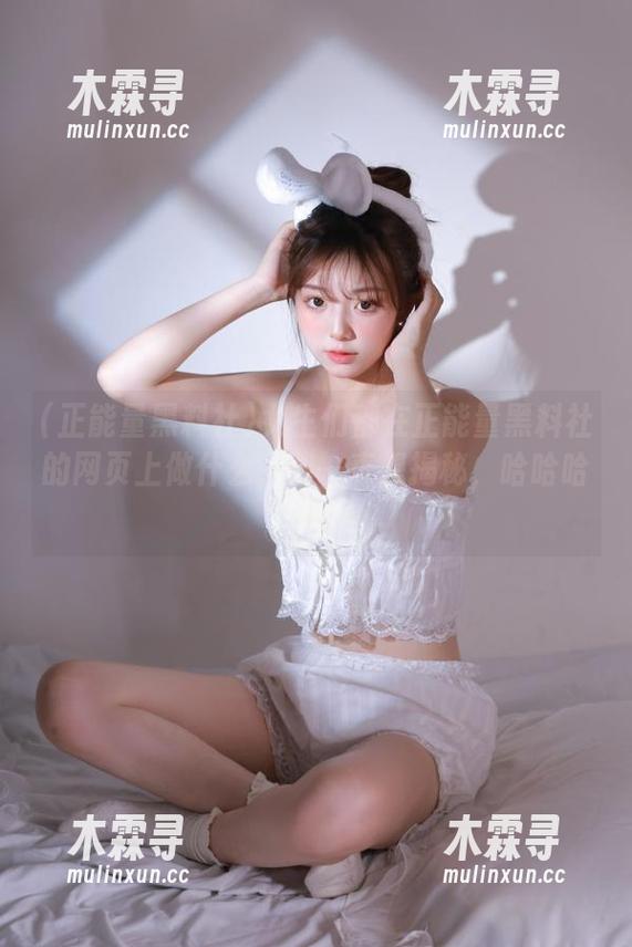 女生们都在正能量黑料社的网页上做什么，我一直想揭秘，哈哈哈！